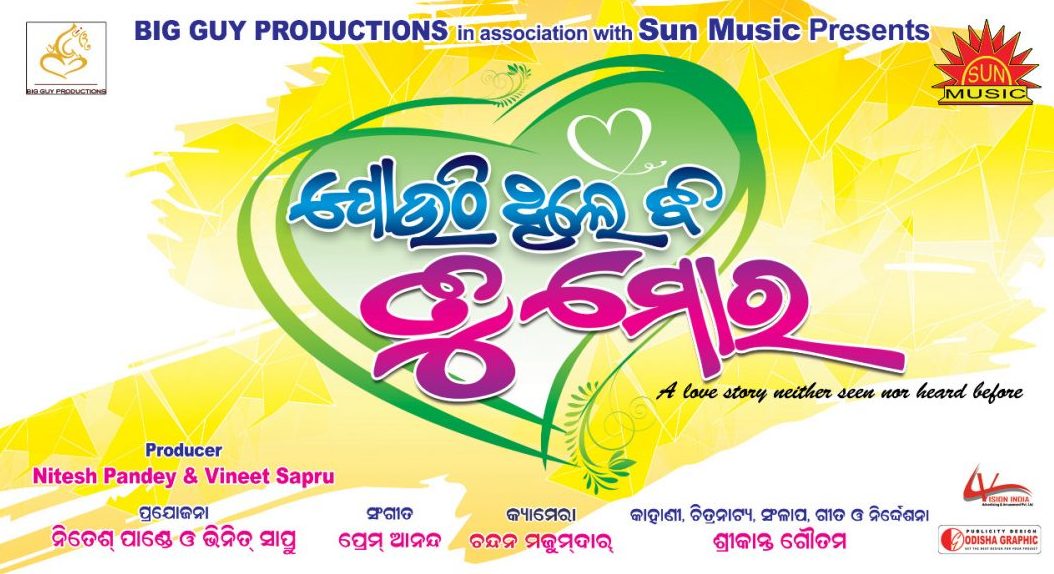  ‘Jouthi Thile Bi Tu Mora' sambeet acharya ollywood