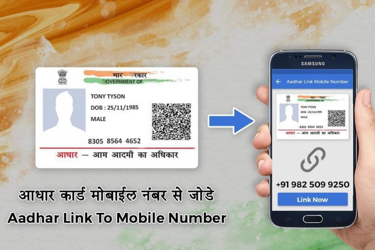 Aadhaar mobile link