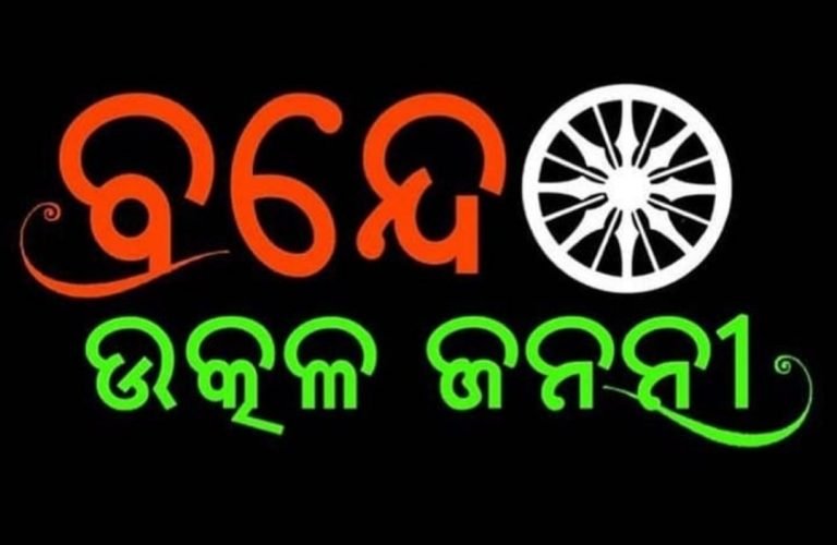 Mass Singing Of ‘Bande Utkala Janani’ On Utkal Diwas; Know The Timing