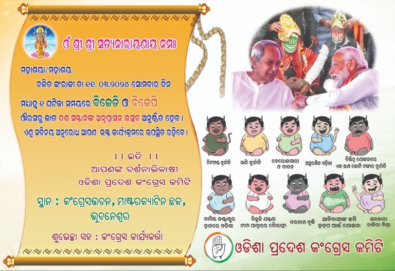 After BJD-BJP Mock Wedding, Odisha Congress Performs ‘Annaprasana’ Of Their ‘Children Of Scams’