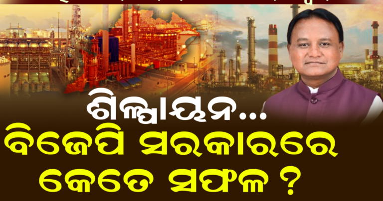 Industrialisation In Odisha: How Successful Is BJP Govt ?