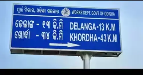 Odisha Collectors Asked To Enforce Revised Place Name Spellings In A Week
